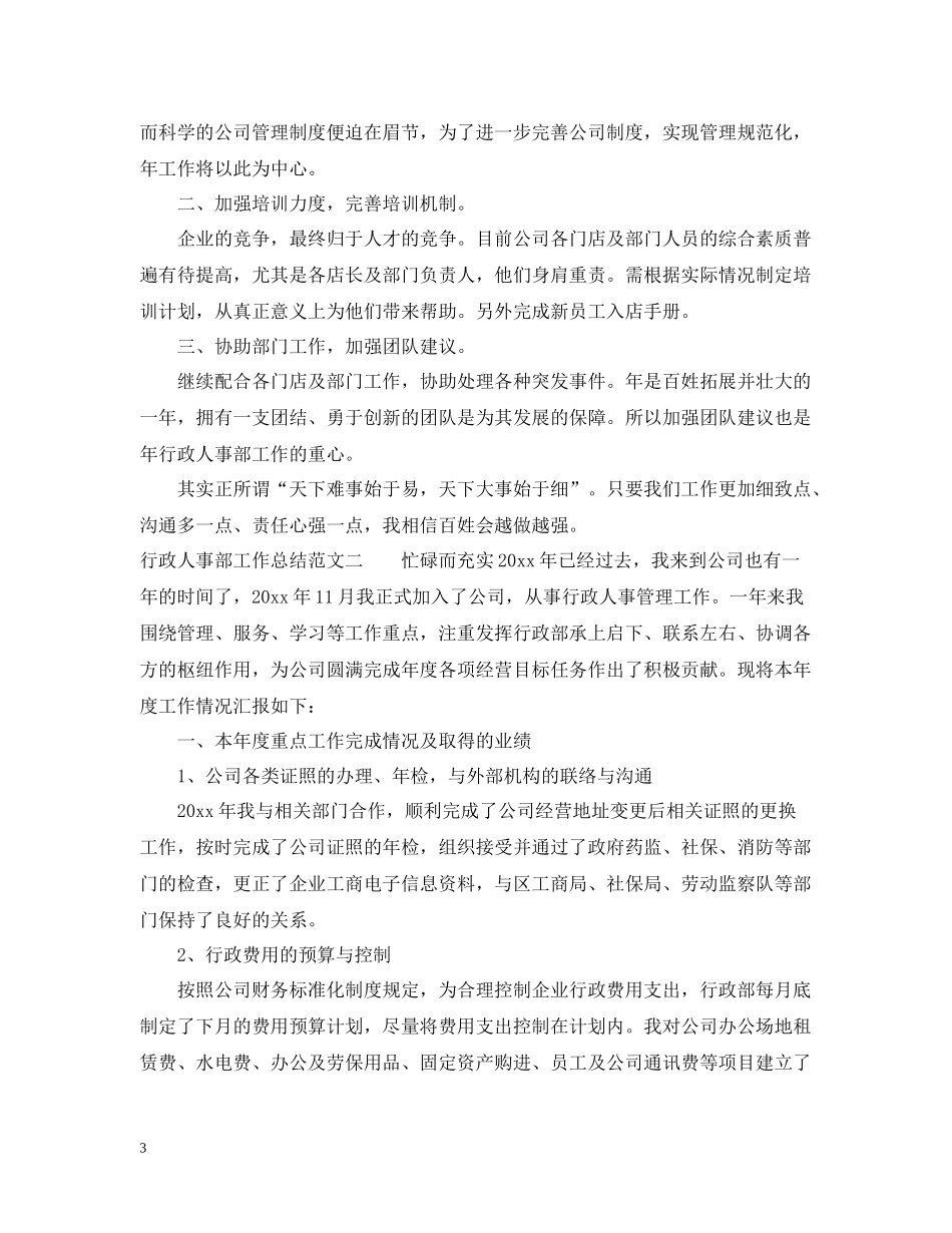 2020年行政人事部工作总结_行政人事部年度工作总结_第3页