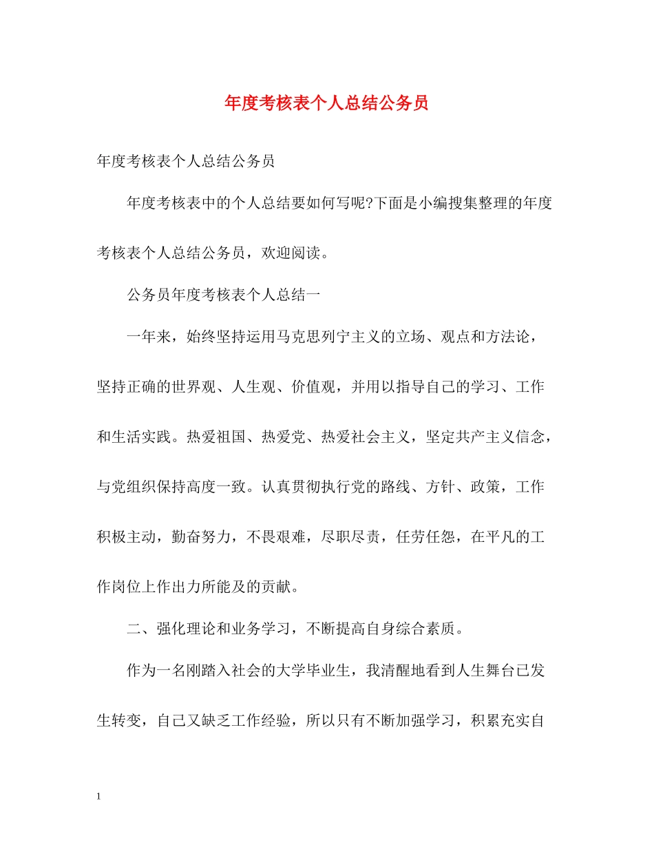 2020年度考核表个人总结公务员_第1页