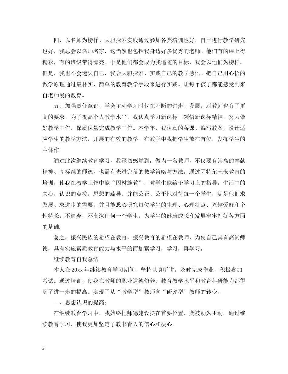 2020年度继续教育自我总结_第2页