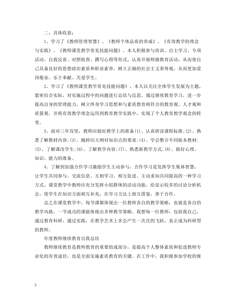 2020年度继续教育自我总结_第3页