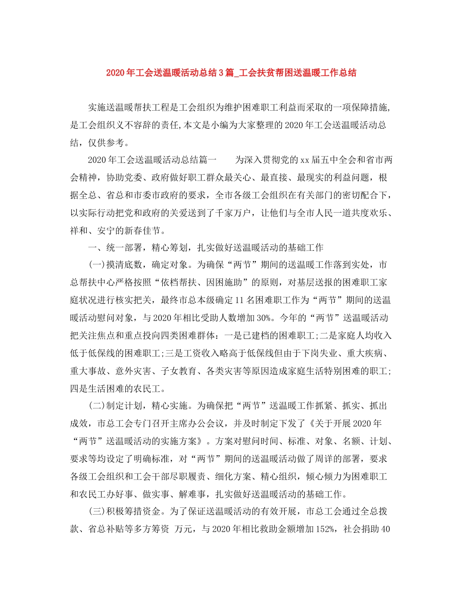 2020年工会送温暖活动总结3篇_工会扶贫帮困送温暖工作总结_第1页