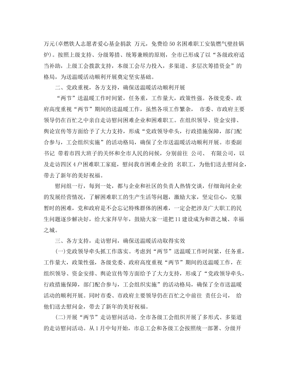 2020年工会送温暖活动总结3篇_工会扶贫帮困送温暖工作总结_第2页