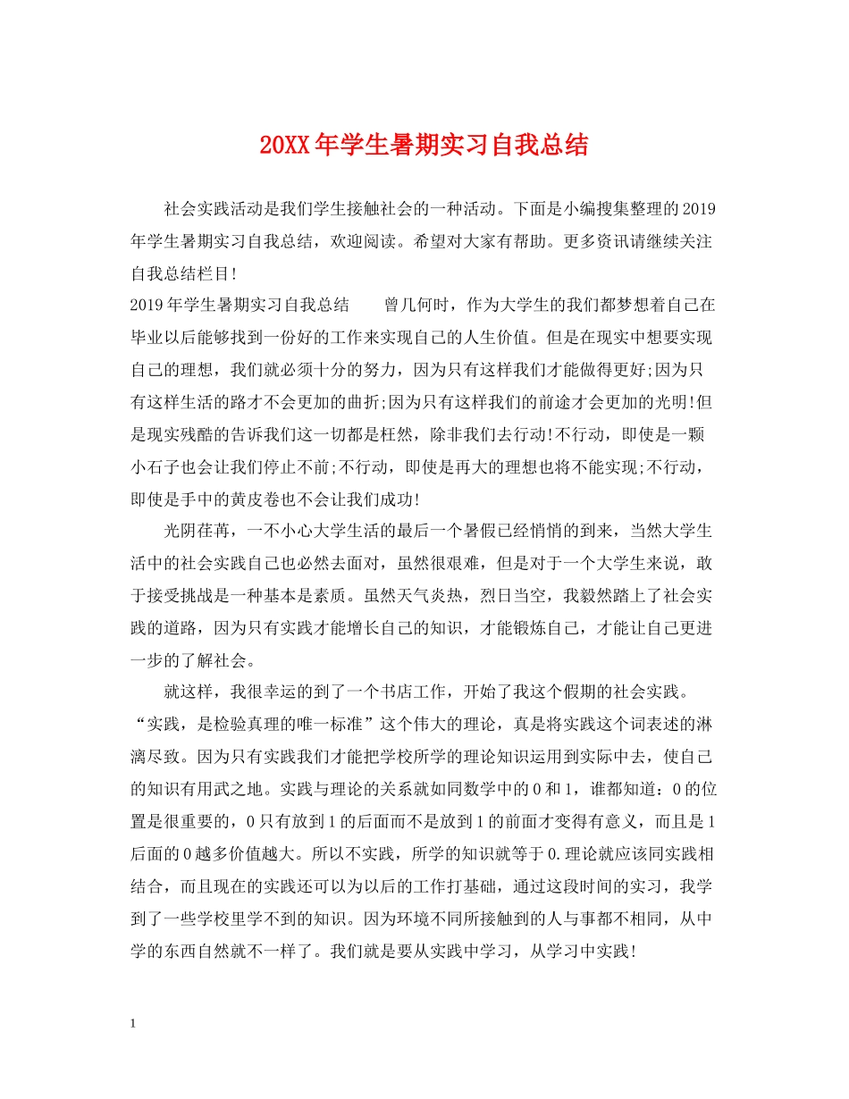 学生暑期实习自我总结_第1页