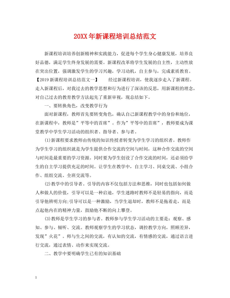 新课程培训总结范文_第1页