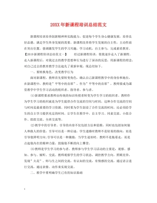 新课程培训总结范文