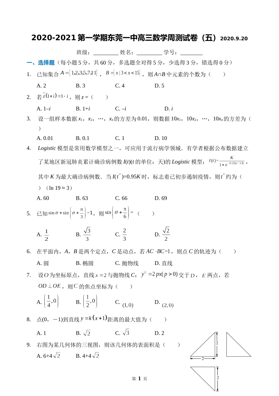 2021高三数学总复习周测（5）_第1页