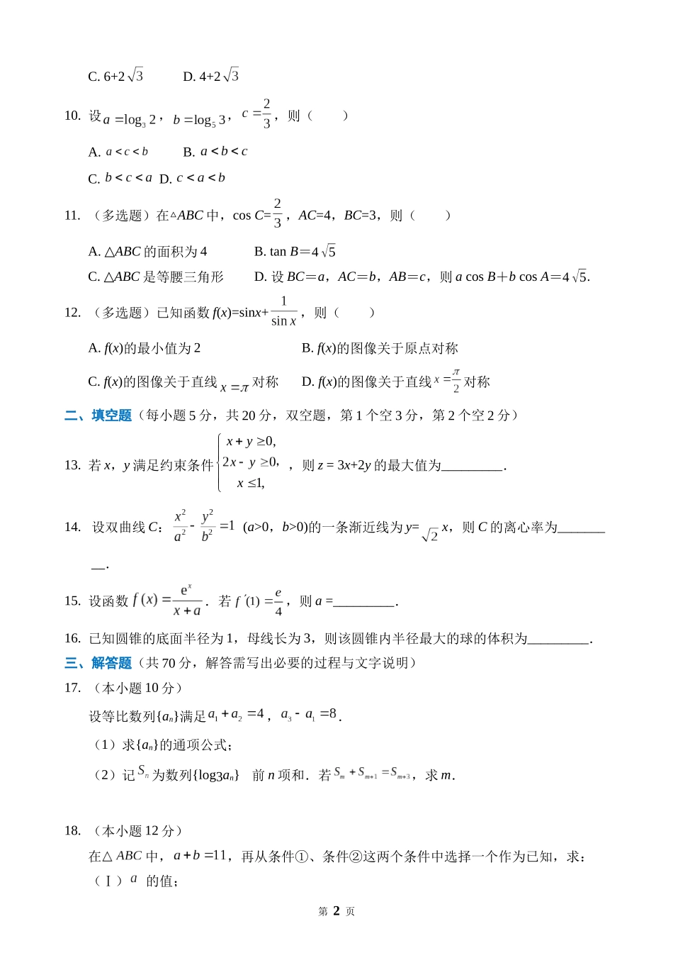 2021高三数学总复习周测（5）_第2页