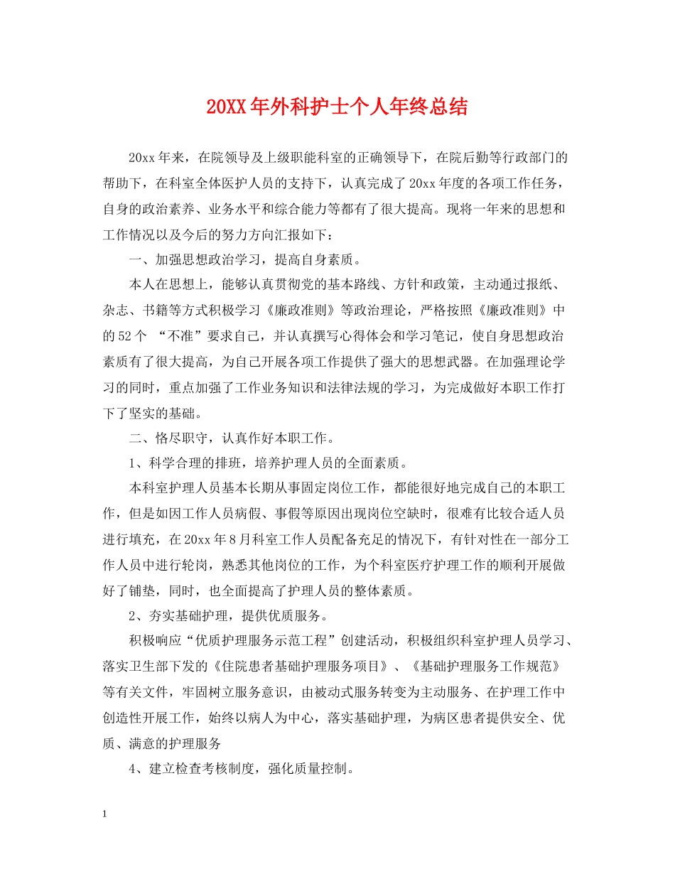 外科护士个人年终总结_第1页