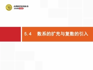 数系的扩充与复数的引入