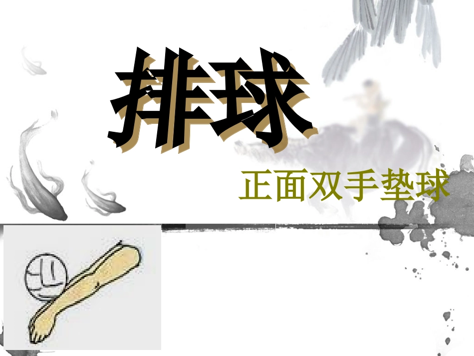 排球正面双手垫球PPT (2)_第1页