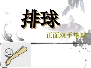 排球正面双手垫球PPT (2)