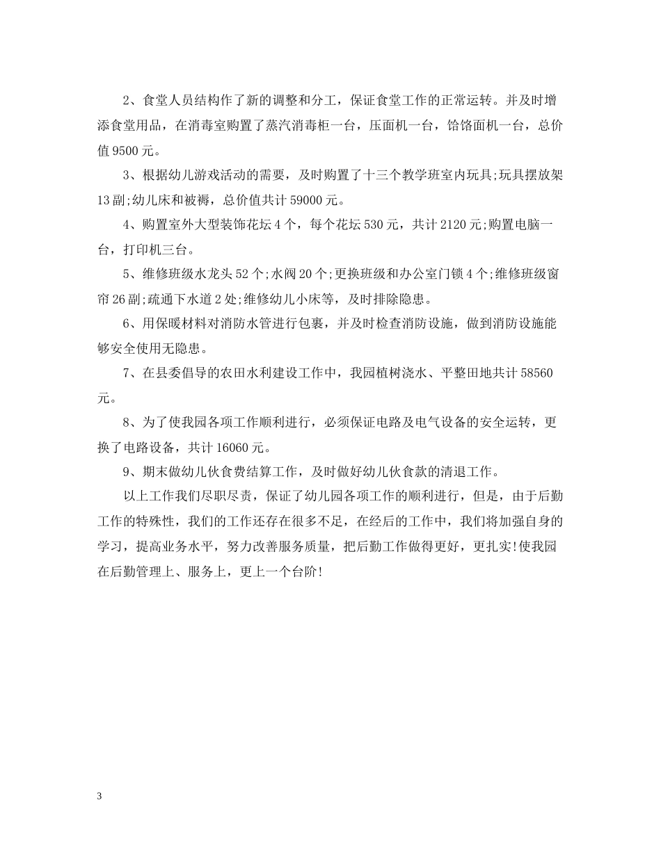 幼儿园总务工作总结_第3页