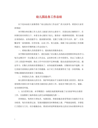 幼儿园总务工作总结