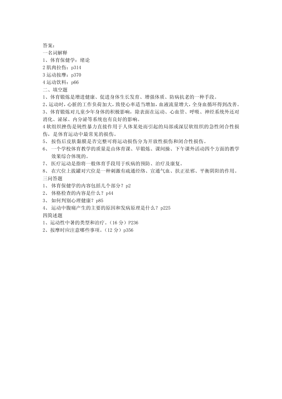 体育保健学试题及答案(最新版) _第2页