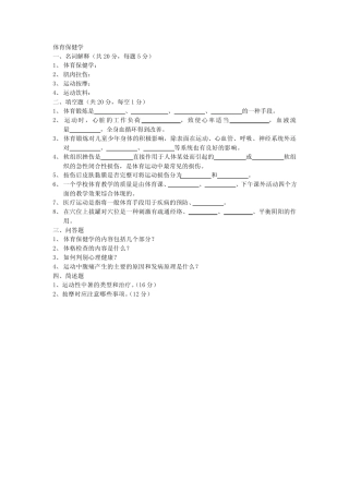 体育保健学试题及答案(最新版) 
