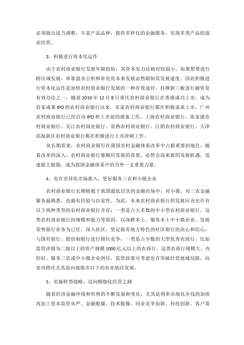农商行发展方向_第3页