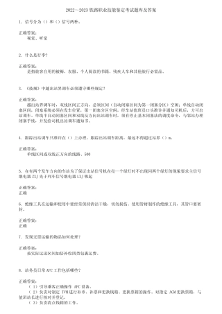 2022～2023铁路职业技能鉴定考试题库及答案参考67 