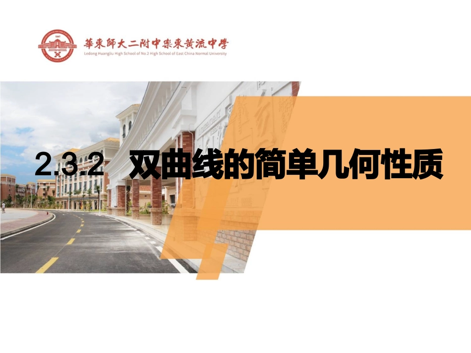 双曲线的简单几何性质-高中数学选修-全套课件（人教A版）【原创资源大赛】_第1页