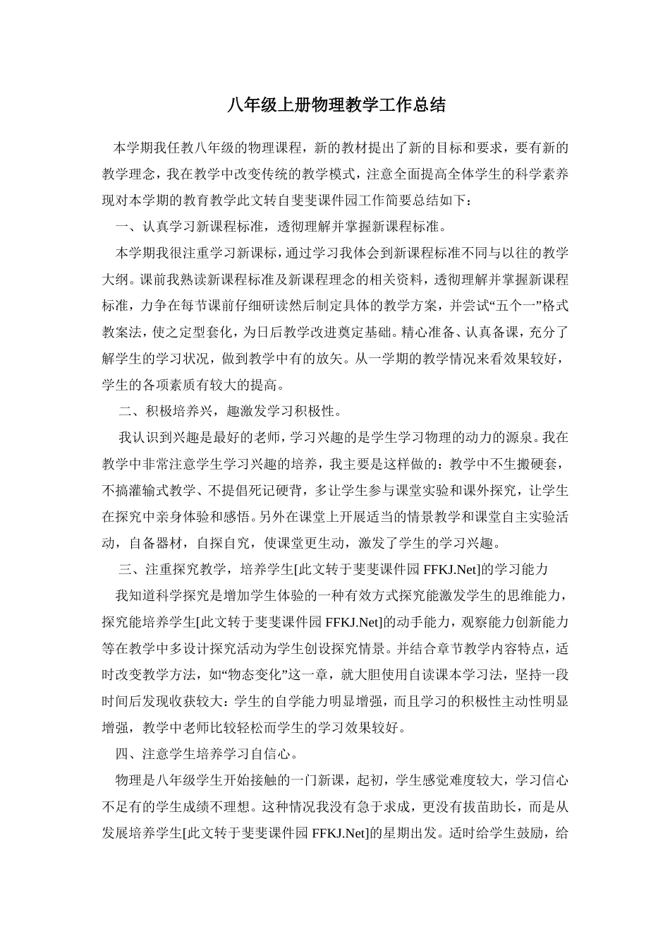 八年级上册物理教学工作总结_第1页