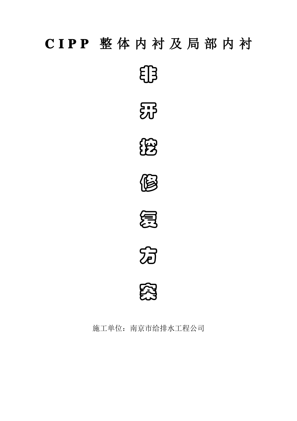 非开挖修复方案_第1页