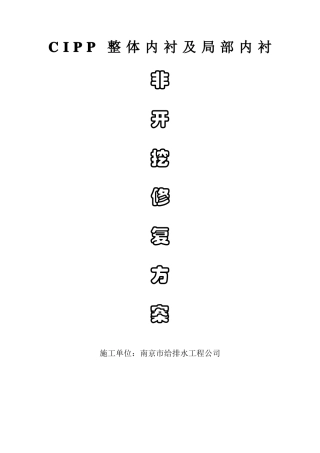 非开挖修复方案