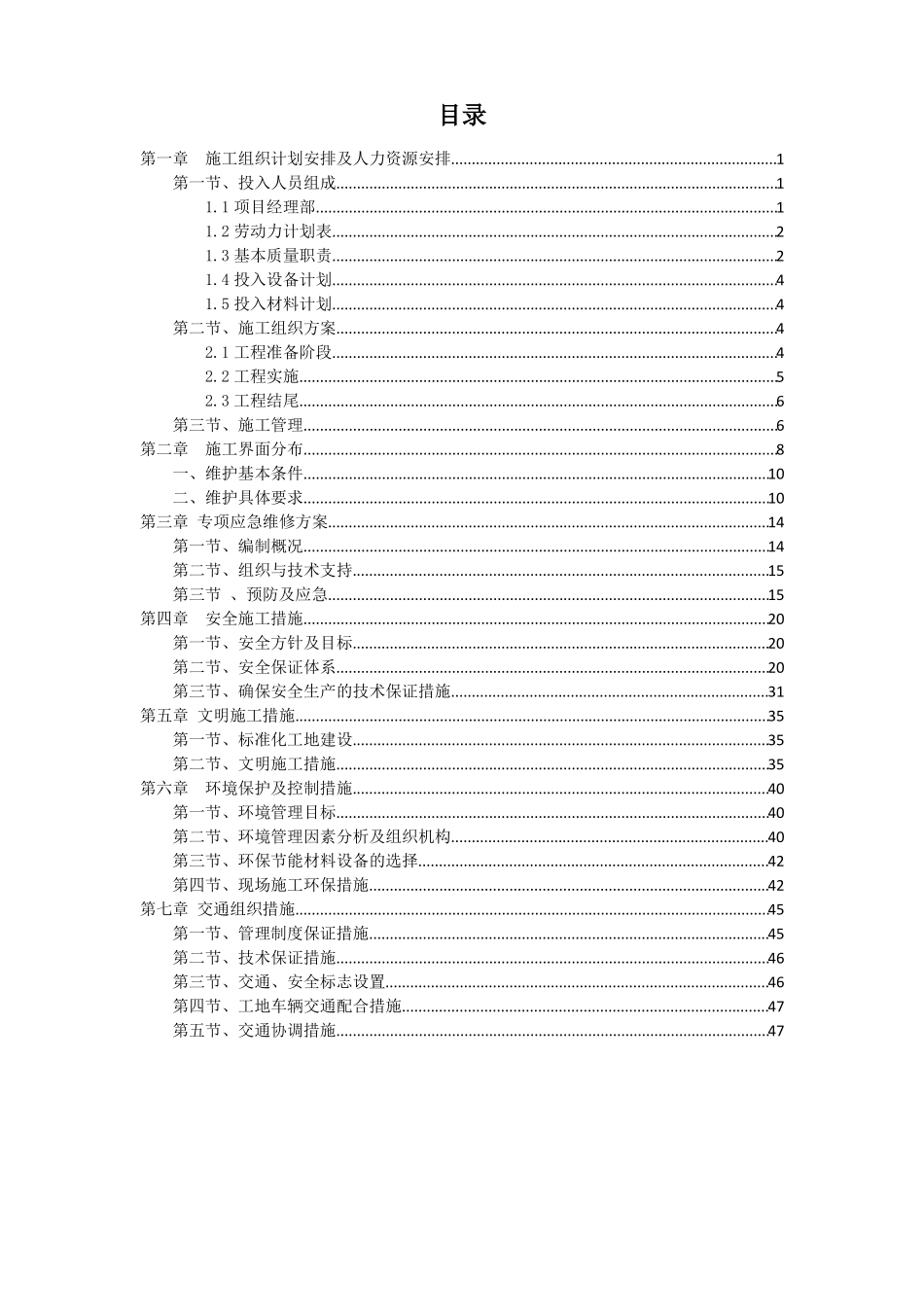 高清卡口维护项目施工组织设计_第2页