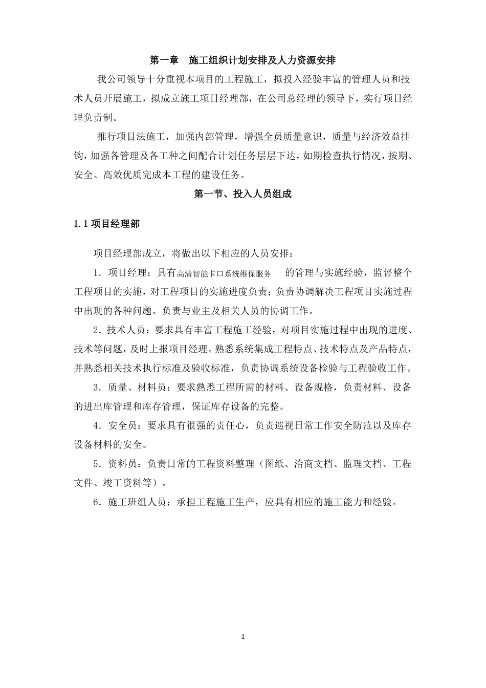 高清卡口维护项目施工组织设计_第3页