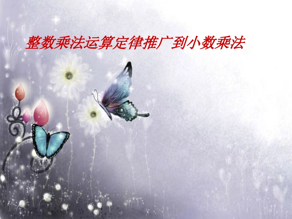 2014人教版五年级上册数学《整数乘法运算定律推广到小数乘法》课件_第1页