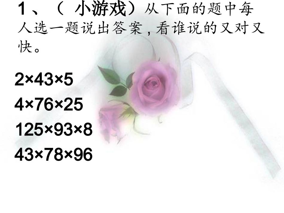 2014人教版五年级上册数学《整数乘法运算定律推广到小数乘法》课件_第2页