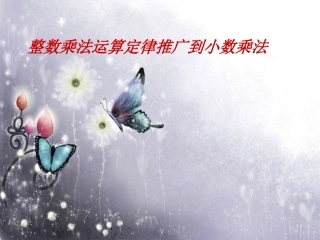 2014人教版五年级上册数学《整数乘法运算定律推广到小数乘法》课件
