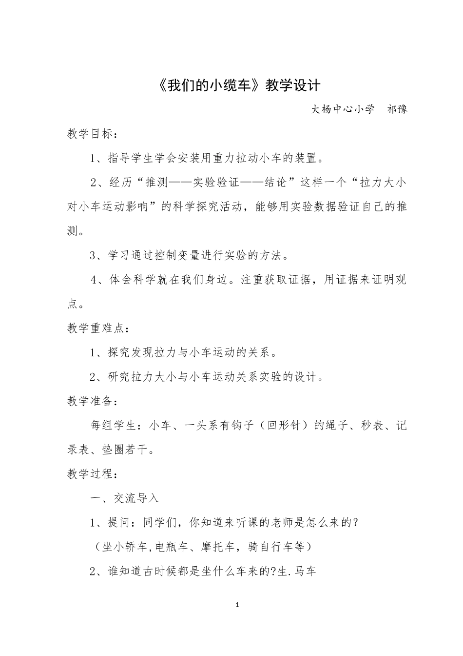 我们的小缆车教学设计_第1页