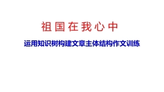 祖国在我心中（作文训练）示范课