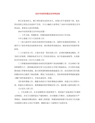 2020年农村村委主任年终总结