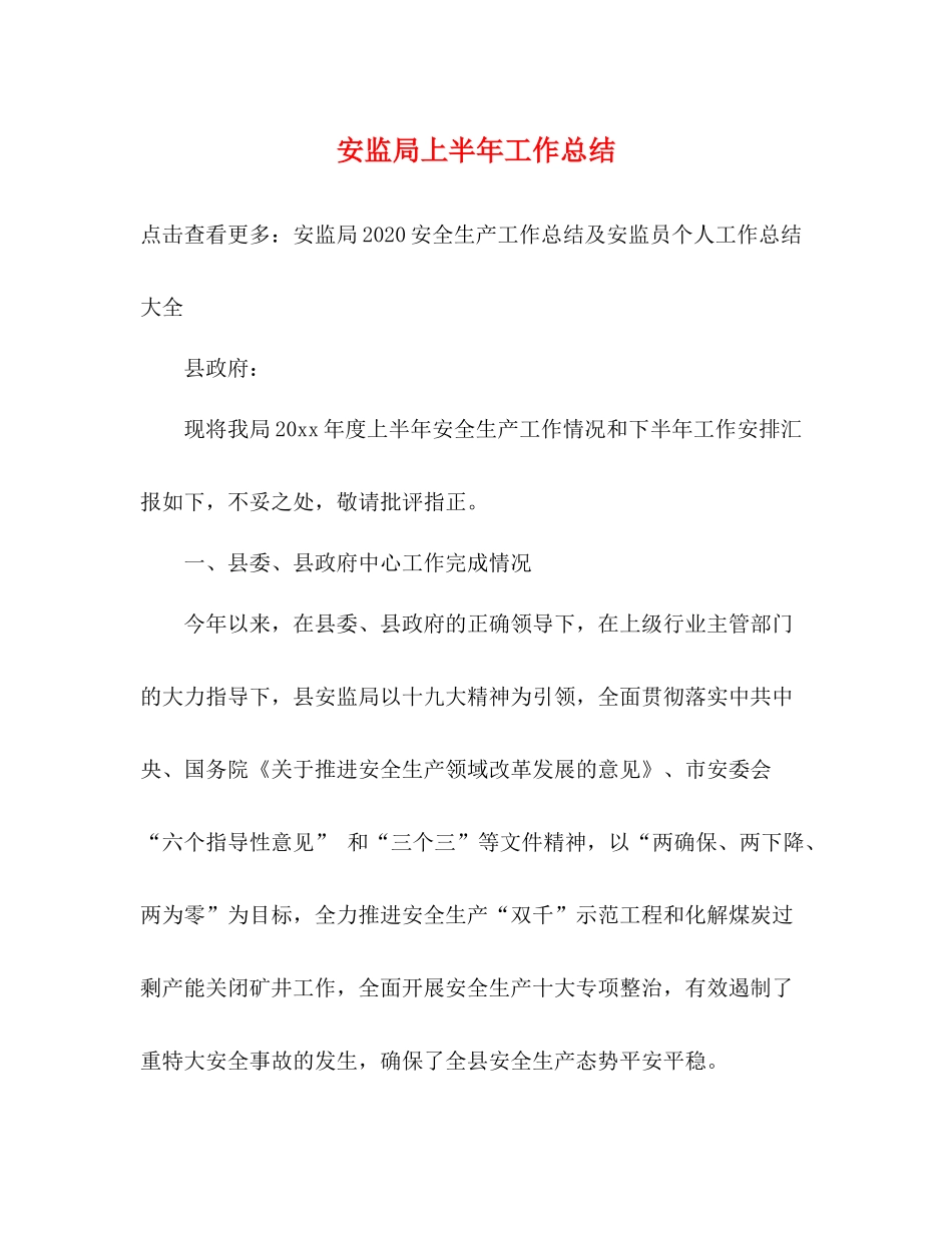 安监局上半年工作总结_第1页