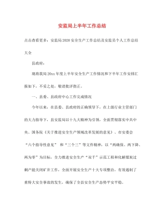 安监局上半年工作总结