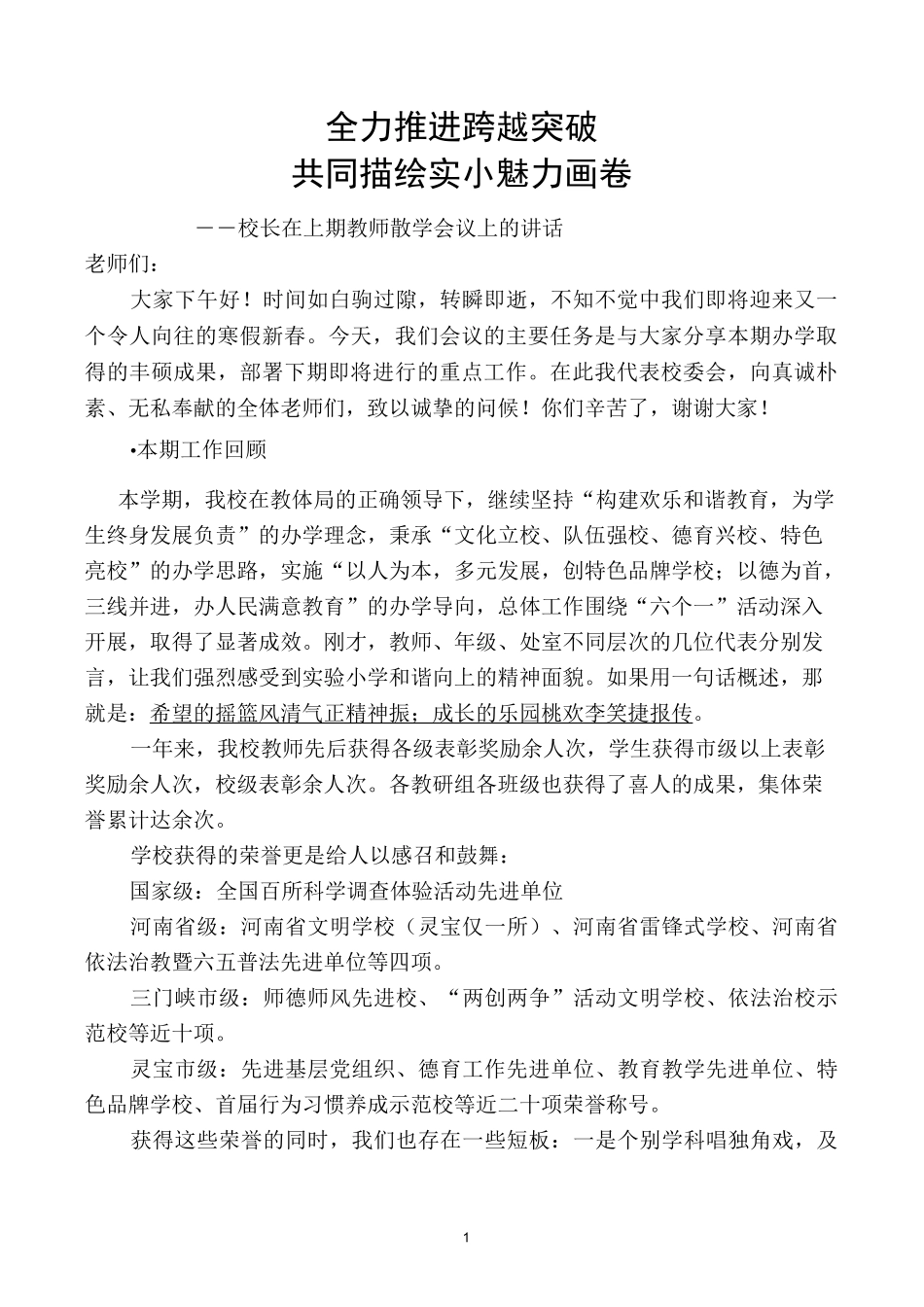 教师散学会议上的讲话_第1页