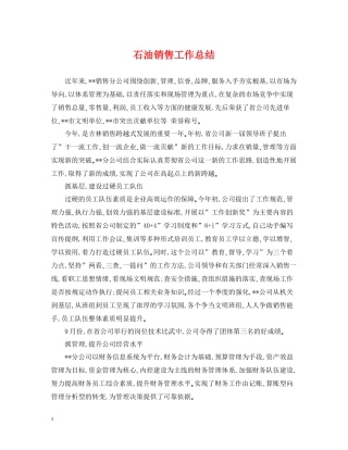石油销售工作总结