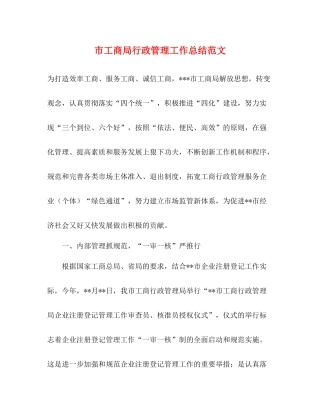 市工商局行政管理工作总结范文