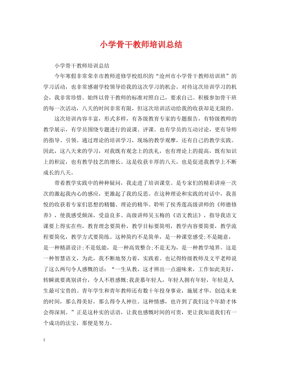 小学骨干教师培训总结_第1页