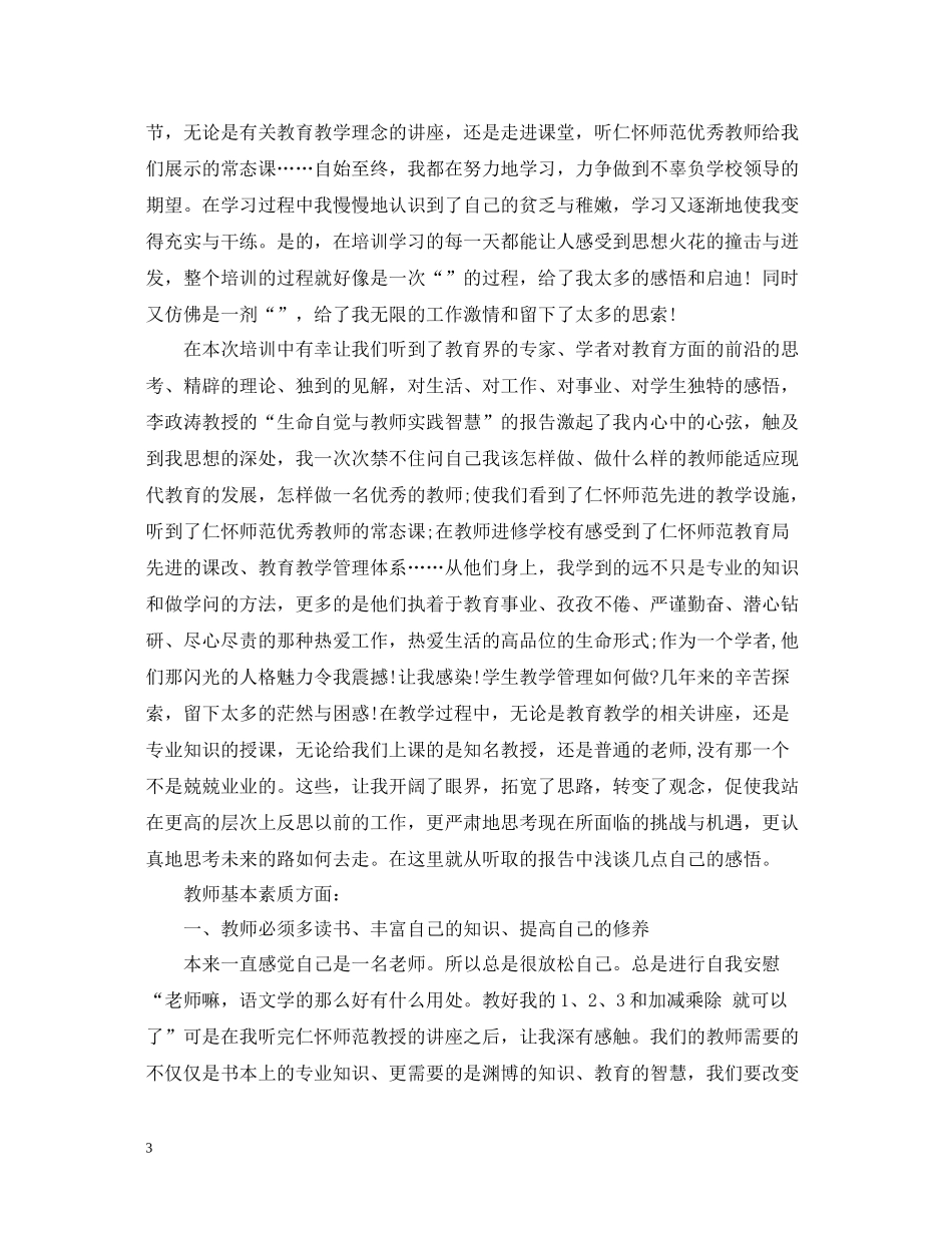 小学骨干教师培训总结_第3页