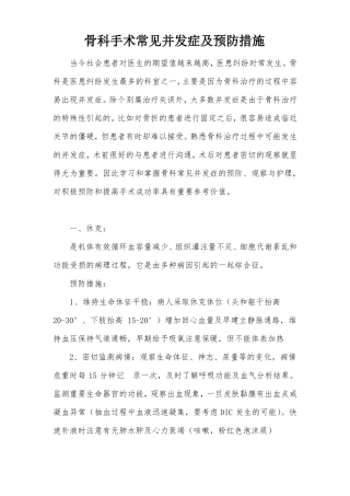 骨科手术常见并发症及预防措施