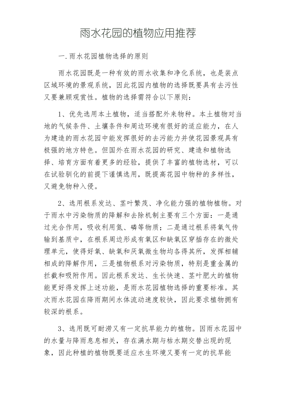 雨水花园的植物推荐汇总_第1页