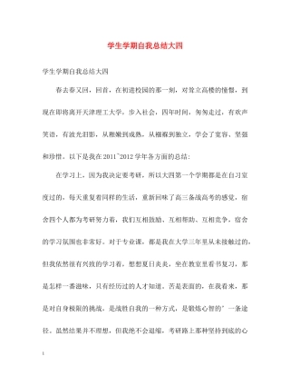 学生学期自我总结大四