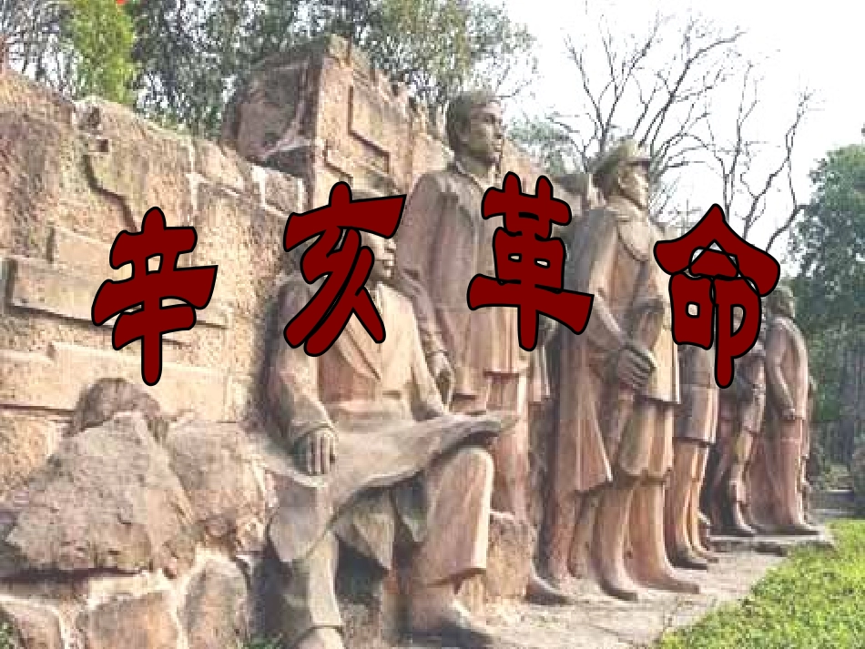 辛亥革命(2)_第1页