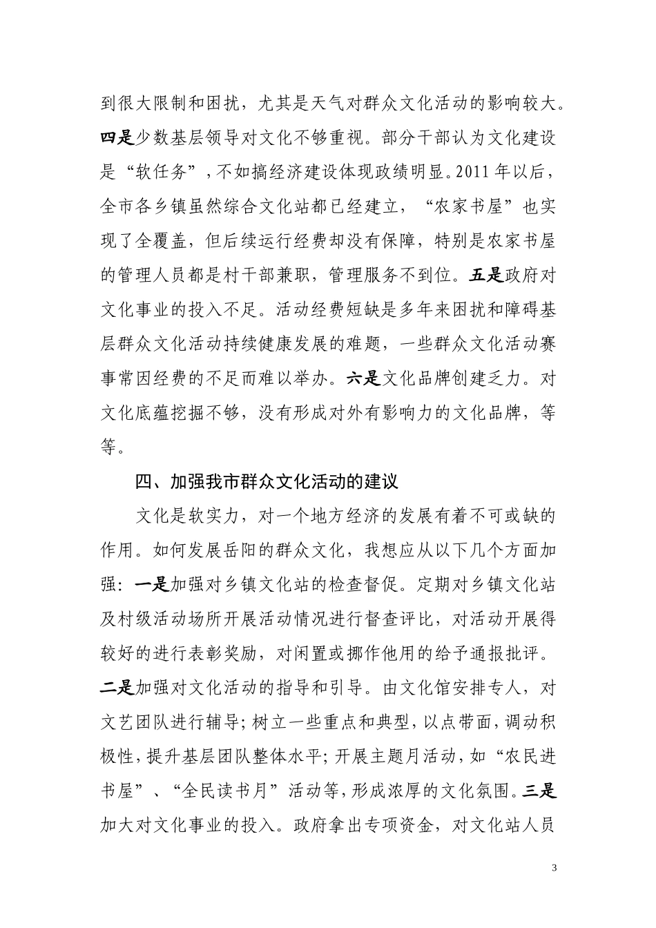 关于我市群众文化活动现状的调查与思考_第3页