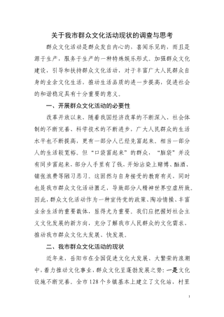 关于我市群众文化活动现状的调查与思考