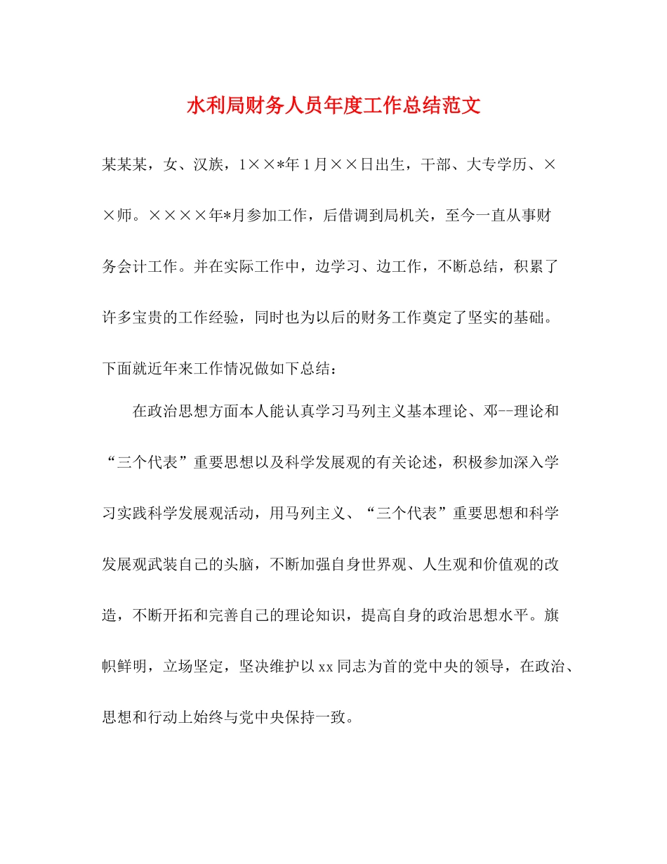 水利局财务人员年度工作总结范文_第1页