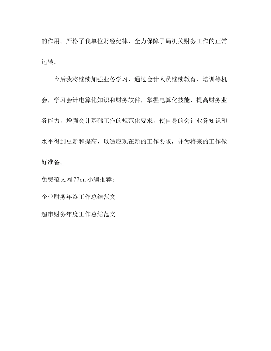 水利局财务人员年度工作总结范文_第3页