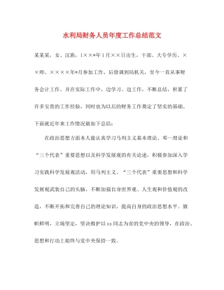 水利局财务人员年度工作总结范文