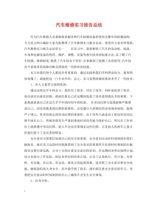 汽车维修实习报告总结